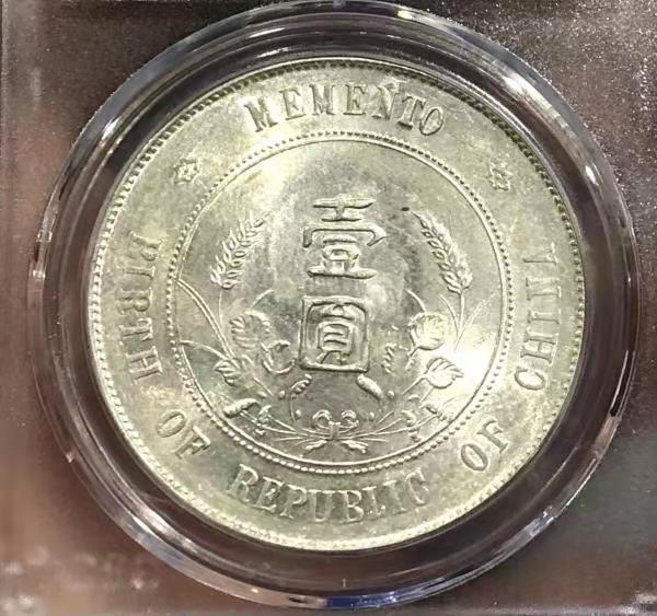 【华誉王者】1693期拍卖 开国纪念币 孙像一元 公博-MS64+【1211442724】