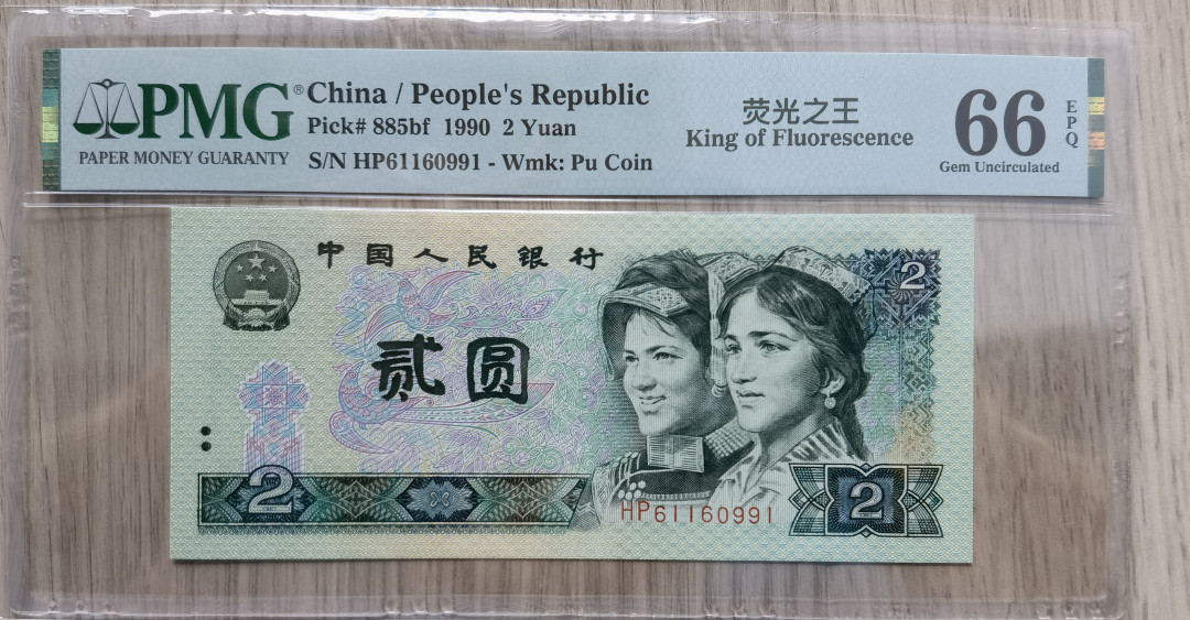 【华誉王者】1693期拍卖 绿幽灵荧光之王 倒置 PMG66E HP61160991