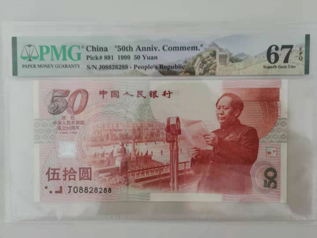 【华誉王者】1693期拍卖 建三全偶5个8 PMG67E J08828288