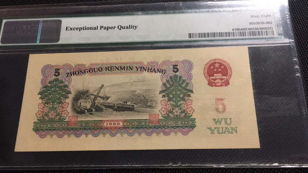 【华誉王者】1693期拍卖 炼钢高分无347 PMG68E 25-20505302