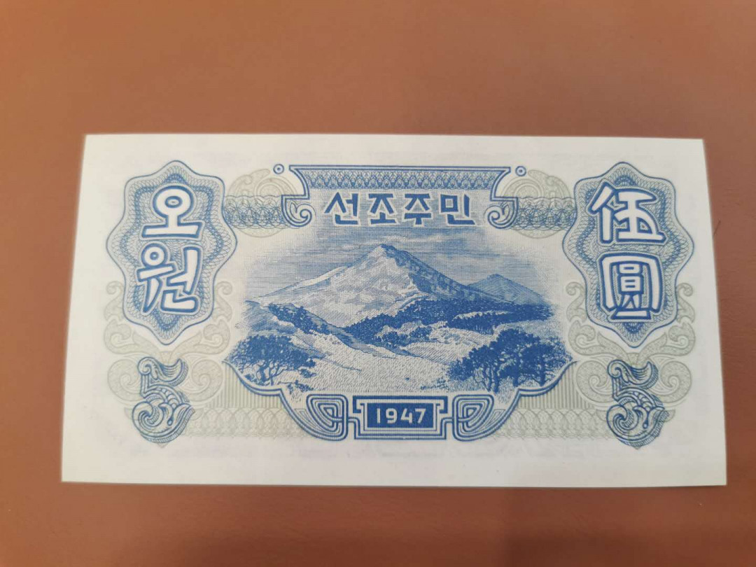 【鲸贝乐淘】千字文·第“两疏见机，解组谁逼”号拍卖，两拍包邮 【朝鲜🇰🇵 】1947年5元，苏联代印，水印版，全新全品UNC ，错版背面繁体圆里面是个日字，四线连字版