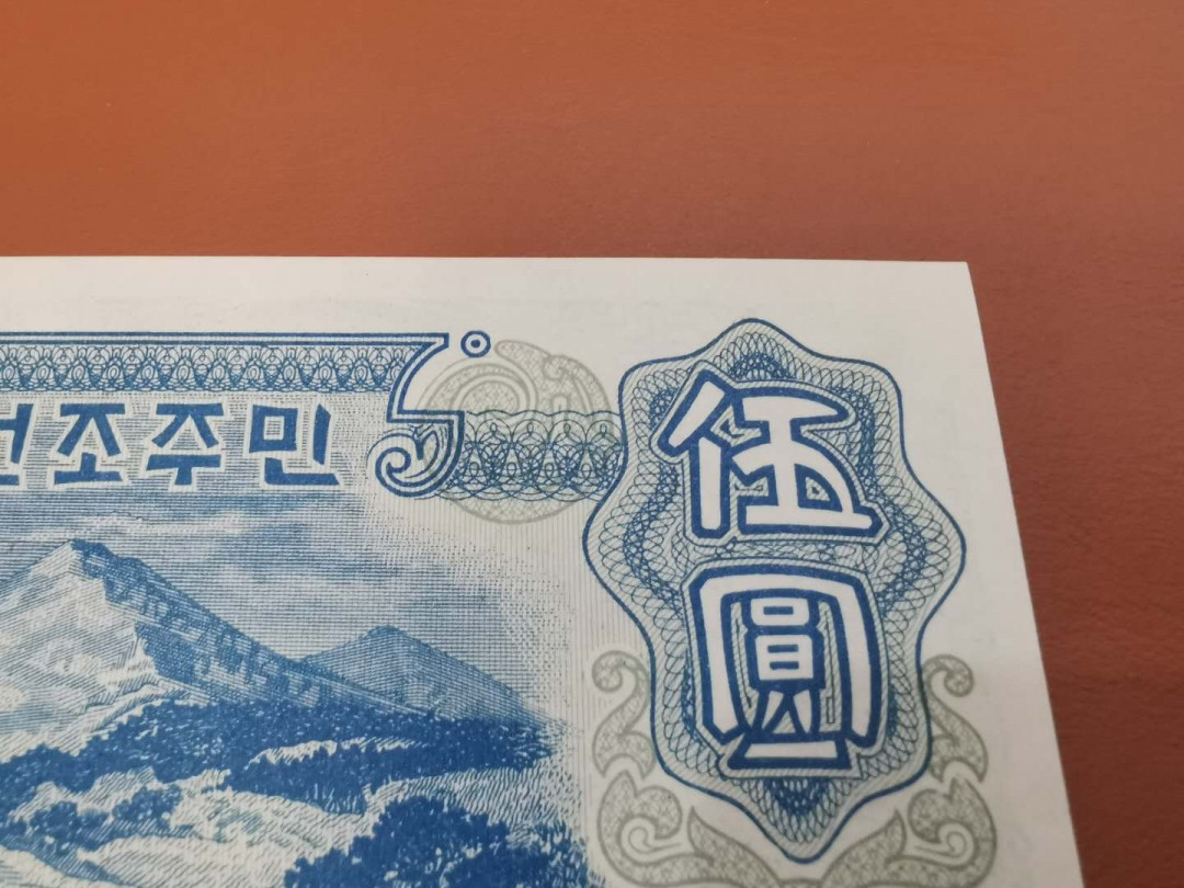 【鲸贝乐淘】千字文·第“两疏见机，解组谁逼”号拍卖，两拍包邮 【朝鲜🇰🇵 】1947年5元，苏联代印，水印版，全新全品UNC ，错版背面繁体圆里面是个日字，四线连字版