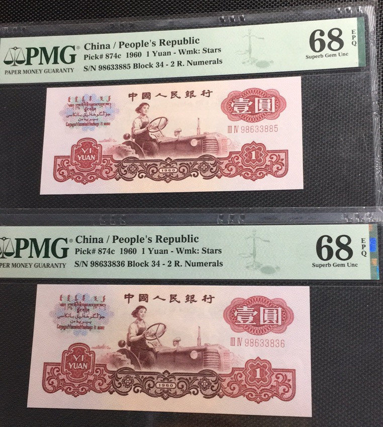 【华誉王者】1693期拍卖 二罗拖拉机两枚 无47 PMG68E 34-98633885/36 