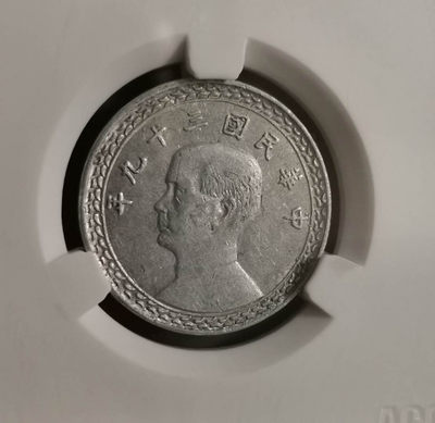 大杂烩钱币会 - 台湾省铝币贰角