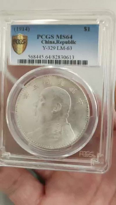 【华誉王者】1693期拍卖 袁像三年PCGS-MS64【82830613】