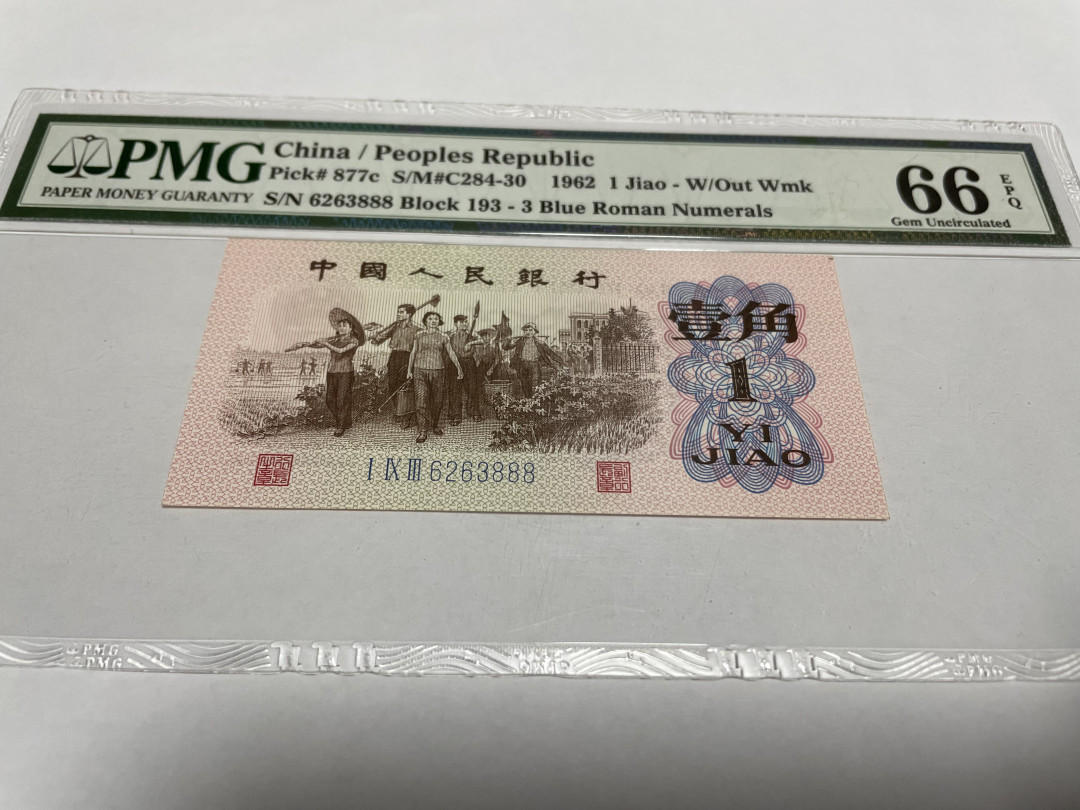 【华誉王者】1693期拍卖 蓝三平豹子888 ABA开头 无47 PMG66E 193-6263888