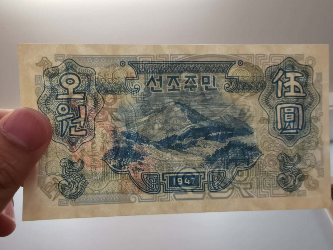 【鲸贝乐淘】千字文·第“两疏见机，解组谁逼”号拍卖，两拍包邮 【朝鲜🇰🇵 】1947年5元，苏联代印，水印版，全新全品UNC ，错版背面繁体圆里面是个日字，四线连字版