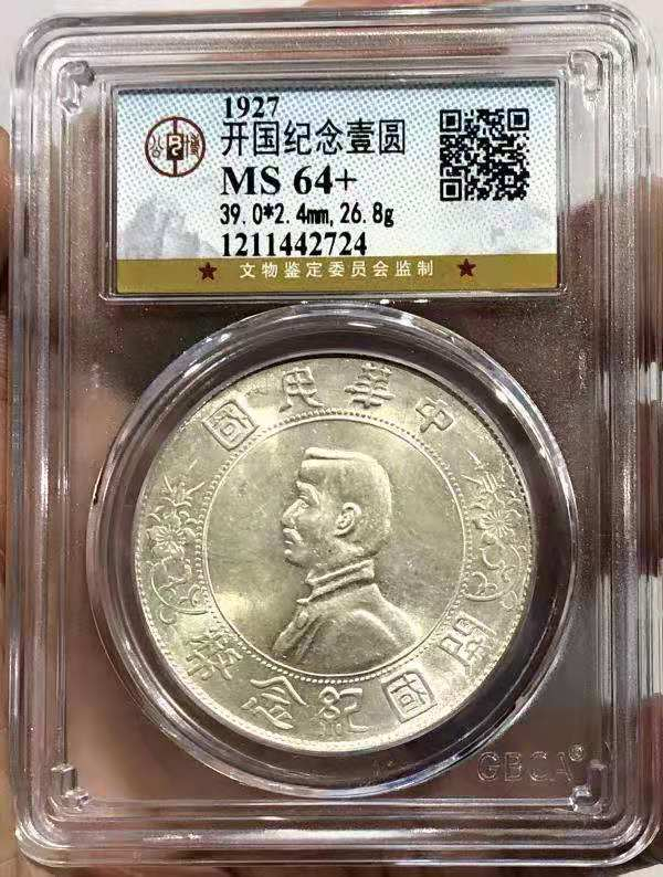 【华誉王者】1693期拍卖 开国纪念币 孙像一元 公博-MS64+【1211442724】