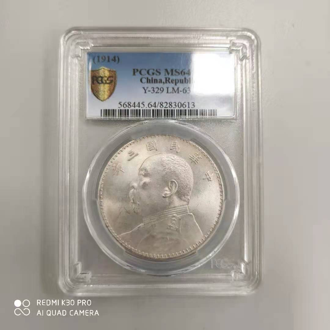 【华誉王者】1693期拍卖 袁像三年PCGS-MS64【82830613】