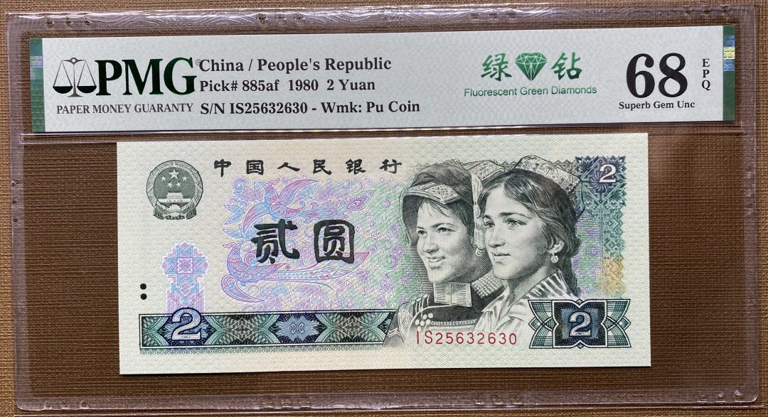 【华誉王者】1693期拍卖 802绿钻IS全程无47，PMG68分高分，进口油墨，灯下非常鲜亮IS25632630