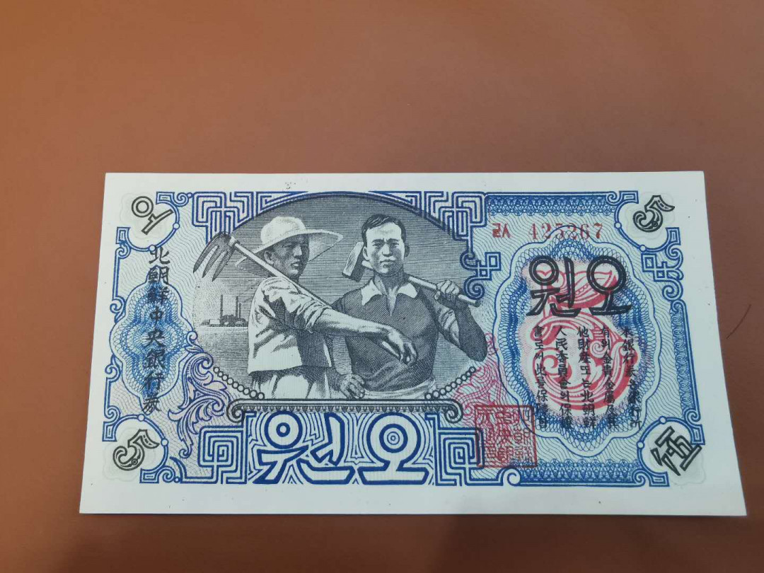 【鲸贝乐淘】千字文·第“两疏见机，解组谁逼”号拍卖，两拍包邮 【朝鲜🇰🇵 】1947年5元，苏联代印，水印版，全新全品UNC ，错版背面繁体圆里面是个日字，四线连字版