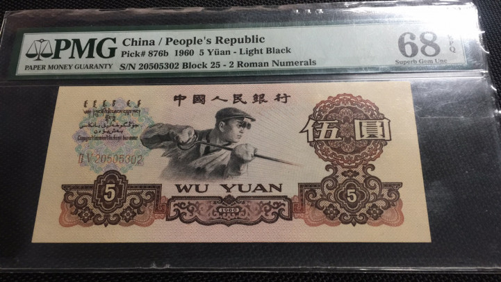 【华誉王者】1693期拍卖 炼钢高分无347 PMG68E 25-20505302