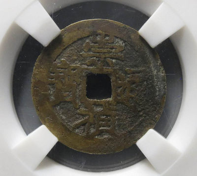 大杂烩钱币会 - 崇祯通宝背上应