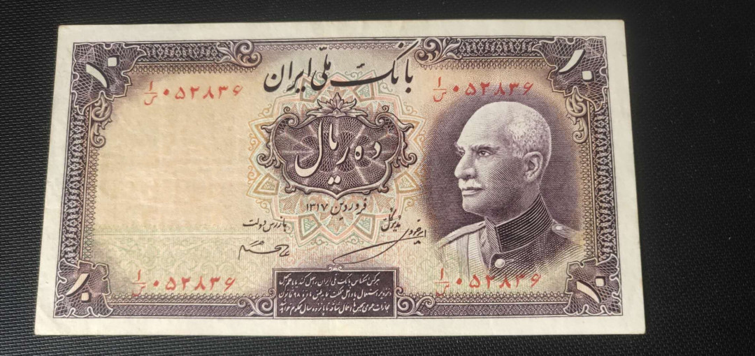 N&C第十一期: 欢乐捡漏场 1938年伊朗10里亚尔 老国王 珍稀品种 原票九品