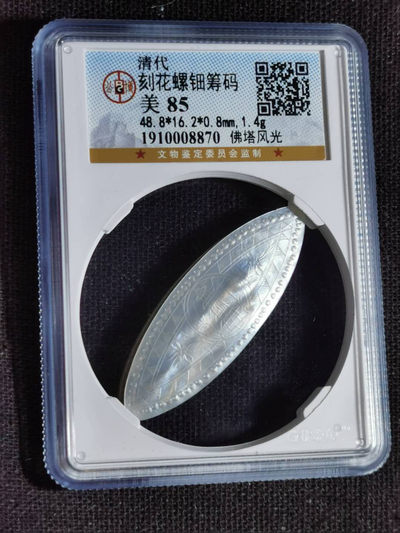 刘世昌艺术品销售中心～虎踞龙蟠*金杨在线联拍群第285期 - 清代～刻花螺钿筹码“佛塔风光”（公博评级  美85  串号：1910008870）1枚。