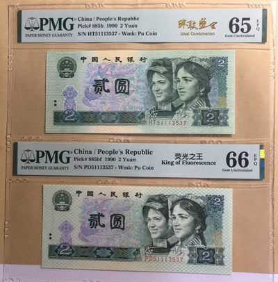 【华誉王者】1693期拍卖 - 荧光之王+902 珠联璧合 PMG66E-65E PD/HT51113507