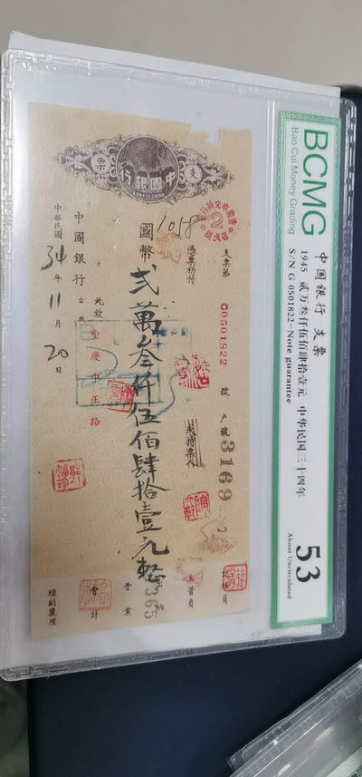 精品荟萃 - 保粹评级中华民国支票一张，1945年的，距今已经七十多年的支票