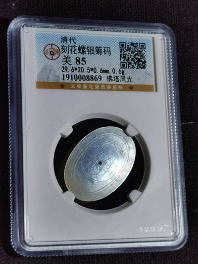 刘世昌艺术品销售中心～虎踞龙蟠*金杨在线联拍群第285期 - 清代～刻花螺钿筹码“佛塔风光”（公博评级  美85  串号：1910008869）1枚。