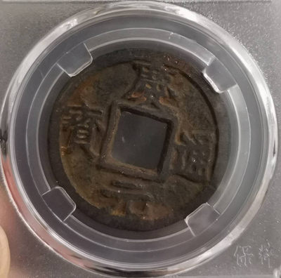 大杂烩钱币会 - 南宋庆元-孕月双星