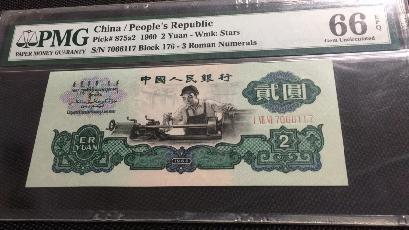 【华誉王者】1693期拍卖 176车工王 精制版 重油墨  足尺 PMG66E 176-7066117