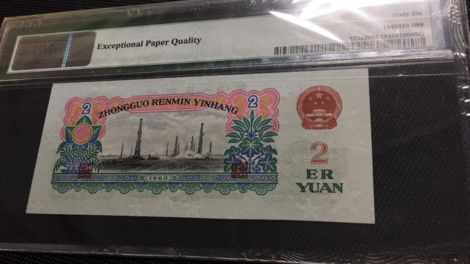 【华誉王者】1693期拍卖 176车工王 精制版 重油墨  足尺 PMG66E 176-7066117