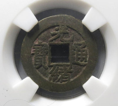 大杂烩钱币会 - 光绪通宝宝泉