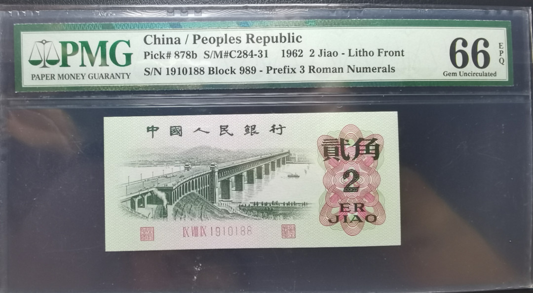 【华誉王者】1693期拍卖  大桥三罗平板倒置尾88 PMG66E 冠号数字全部倒置精品989--1910188