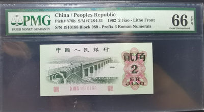 【华誉王者】1693期拍卖 -  大桥三罗平板倒置尾88 PMG66E 冠号数字全部倒置精品989--1910188