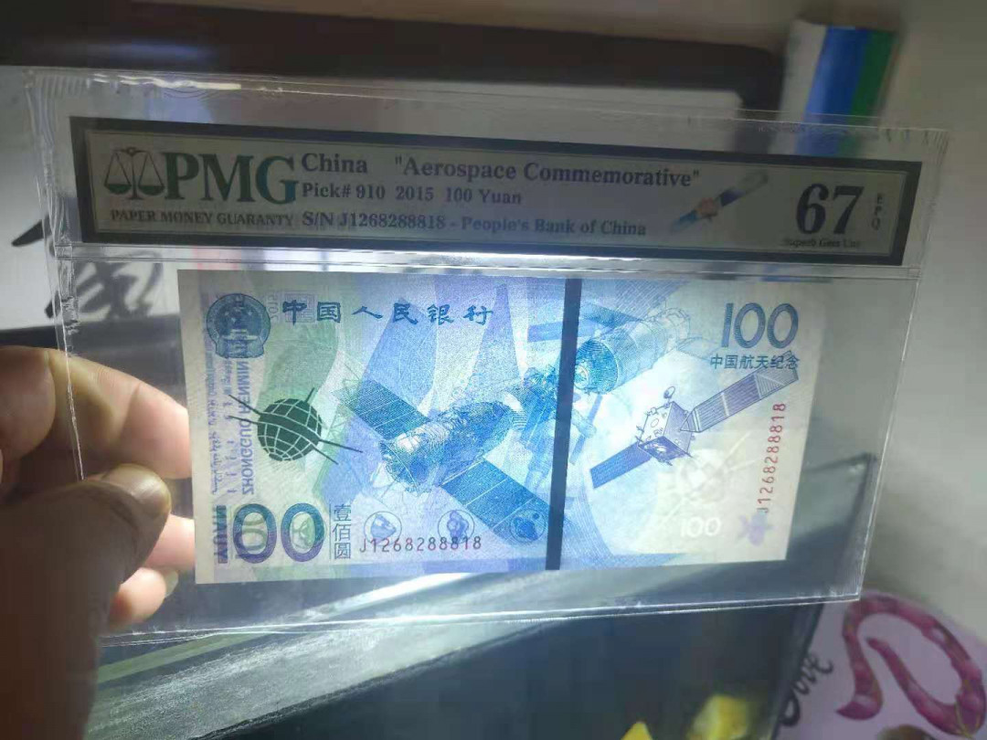 【华誉王者】1694期拍卖 航天钞 无3457 夹豹子 尾88818 PMG67E J1268288818