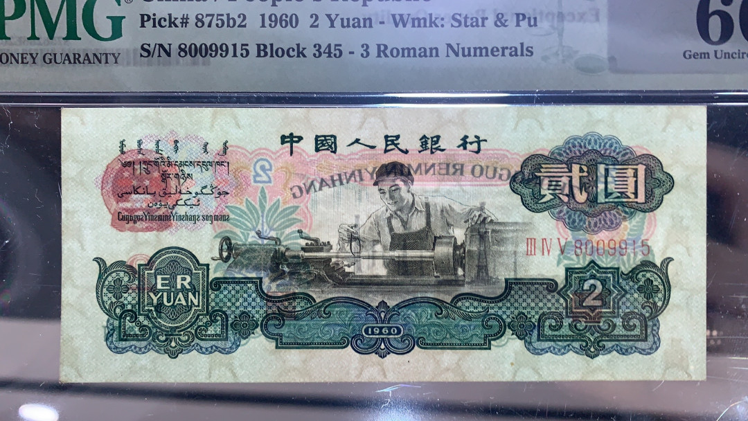 【华誉王者】1694期拍卖 古币车工靓号PMG66E, 345-8009915 ,足尺