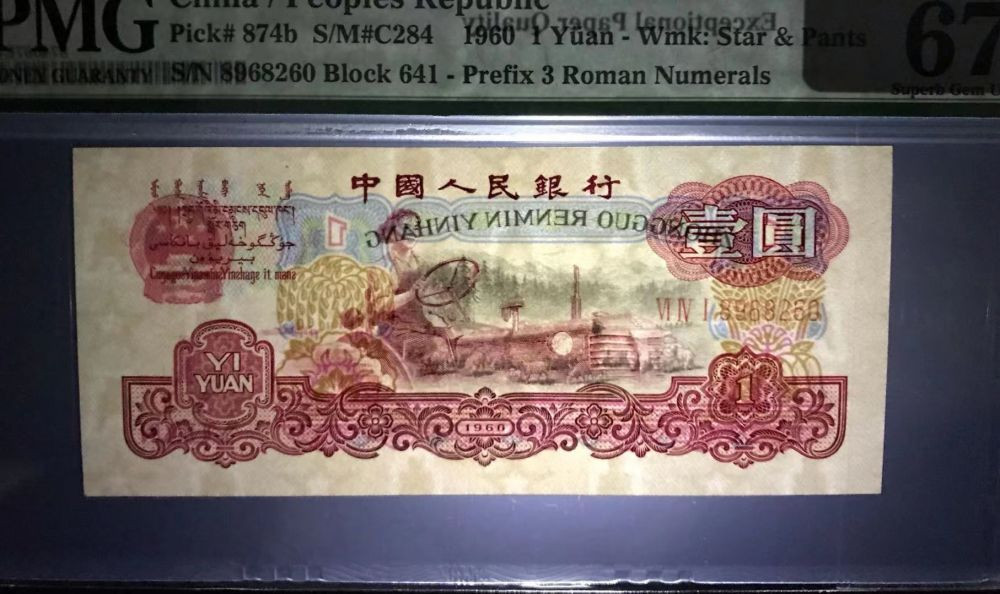 【华誉王者】1694期拍卖 古币拖拉机 PMG67E 无3457，老评蓝壳，超大尺寸，灯下无斑 641-8968260