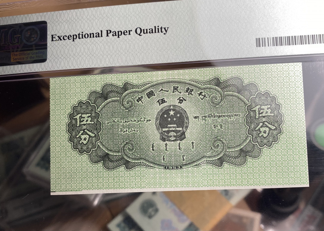 【华誉王者】1694期拍卖 五三年5分纸币荧光版，433冠号，PMG评级错标Cutting Error，裁切错误不同于油墨错误，比较少见，高分67分更属难得