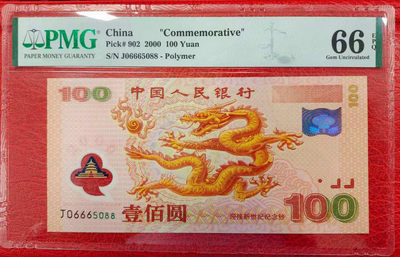 【华誉王者】1694期拍卖 - 强荧光龙钞豹子头666无347尾88，PMG66分刀拆品相好J06665088
