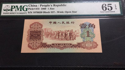 【华誉王者】1694期拍卖 - 枣红一角 PMG65E 527-1076630