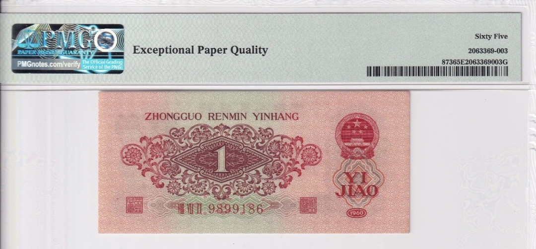 【华誉王者】2021年度二季度精品拍卖（夏拍）  枣红一角 PMG65E 倒置号一枚，足尺无斑，尾186，数四1689组合！精品中的精品！872-9899186