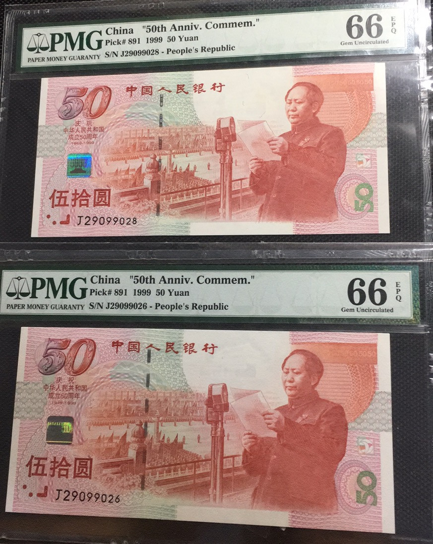 【华誉王者】1694期拍卖 建国钞 两枚尾6+尾8 无3457  PMG66E J29099026/8