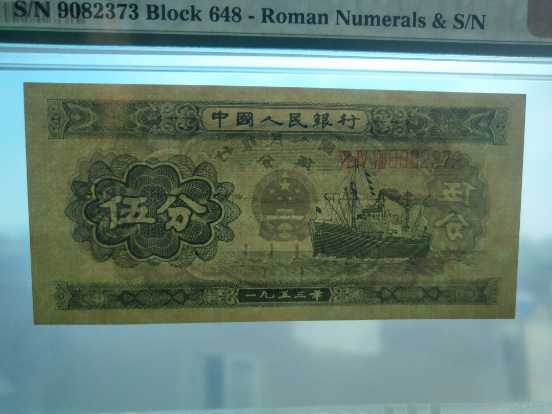 【华誉王者】1694期拍卖 二版长号五分，足尺， PMG65E 648-9082373