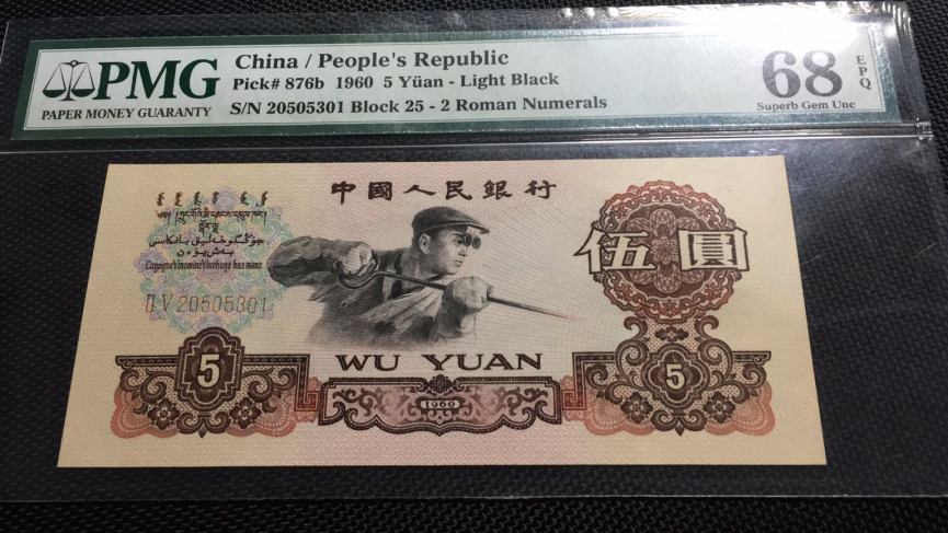 【华誉王者】1694期拍卖 炼钢 高分 无47 PMG68E 25-20505301