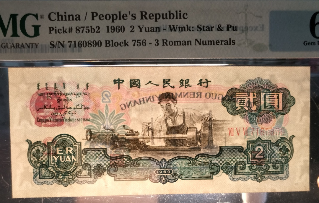 【华誉王者】1694期拍卖 古币车工 PMG66E 高位7，890顺子尾，尺足，无斑 756-7160890