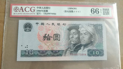 开心收藏拍卖第279期 - 爱藏评级8010浴血凤凰一张，号码69070984