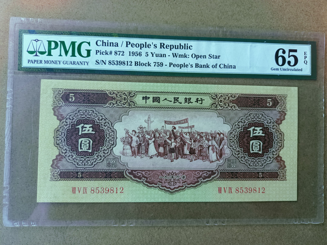【华誉王者】1694期拍卖 黄五元 尺寸足  无斑  PMG65E 759-8539812