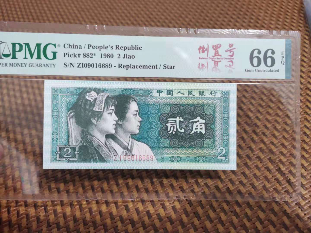 【华誉王者】1694期拍卖 8002补号倒置 PMG66E ZI09016689