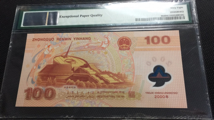 【华誉王者】1694期拍卖 龙钞 高分无347 PMG68E J05196512