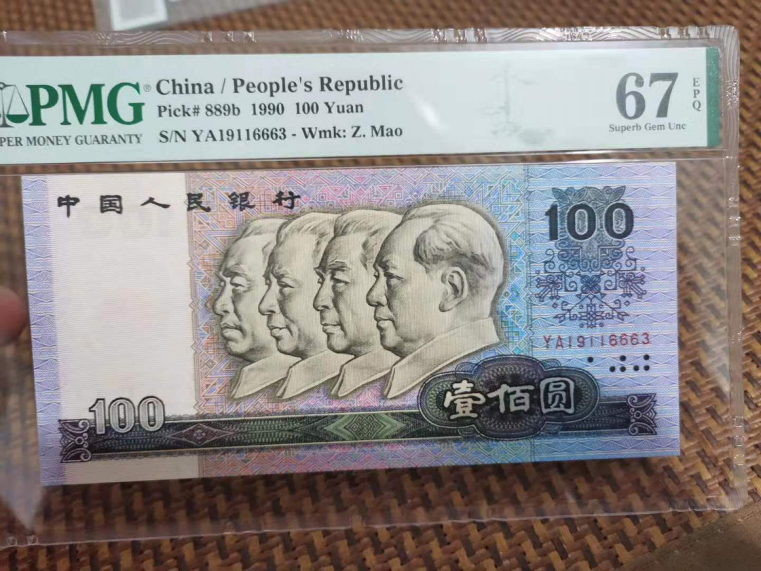 【华誉王者】1694期拍卖 90100中国梦 无47 夹豹子666 PMG67E YA19116663