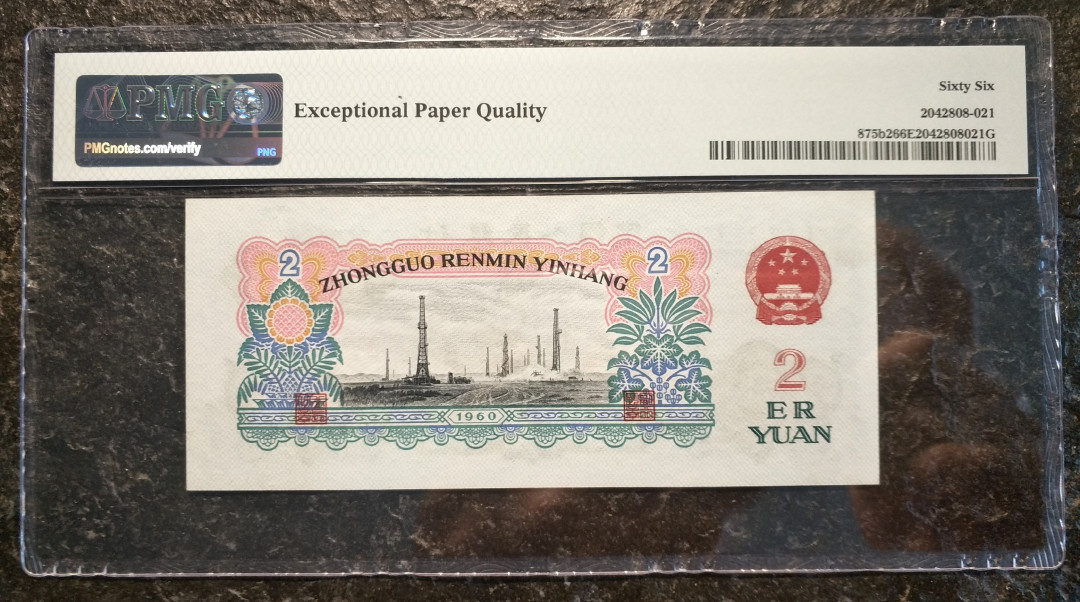 【华誉王者】1694期拍卖 古币车工 PMG66E 高位7，890顺子尾，尺足，无斑 756-7160890