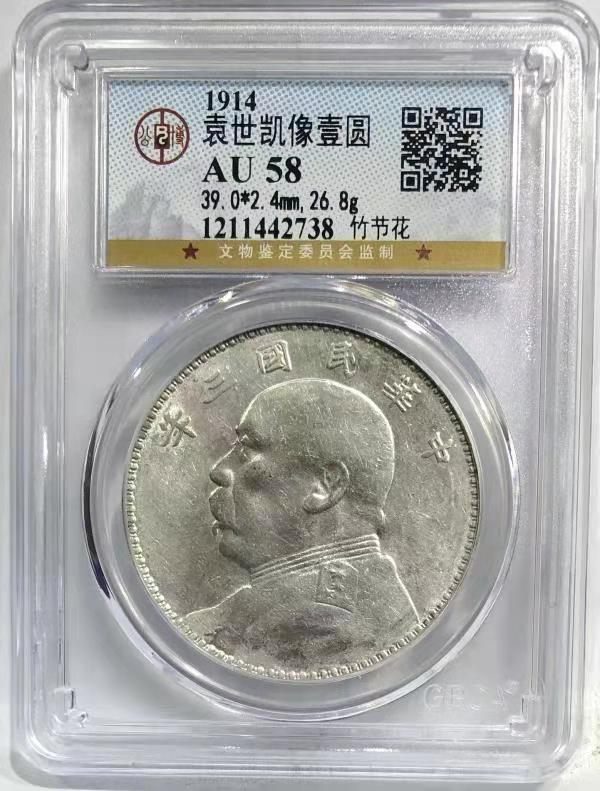 【华誉王者】1694期拍卖 GBCA AU 58 袁世凯像壹圆 竹节花  打制清晰   原味淡彩