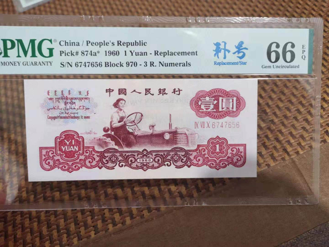 【华誉王者】1694期拍卖 稀少三罗拖拉机 补号 PMG66E 970-6747656