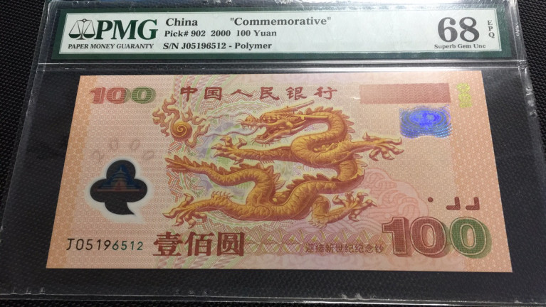 【华誉王者】1694期拍卖 龙钞 高分无347 PMG68E J05196512