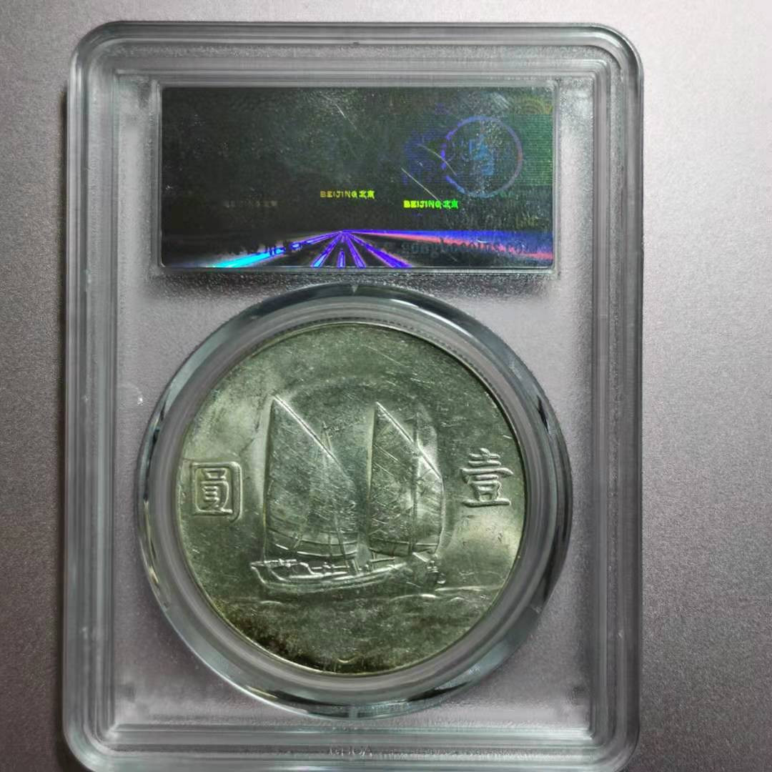 【华誉王者】1694期拍卖 孙像船洋23年 公博-MS63+【1211246456】
