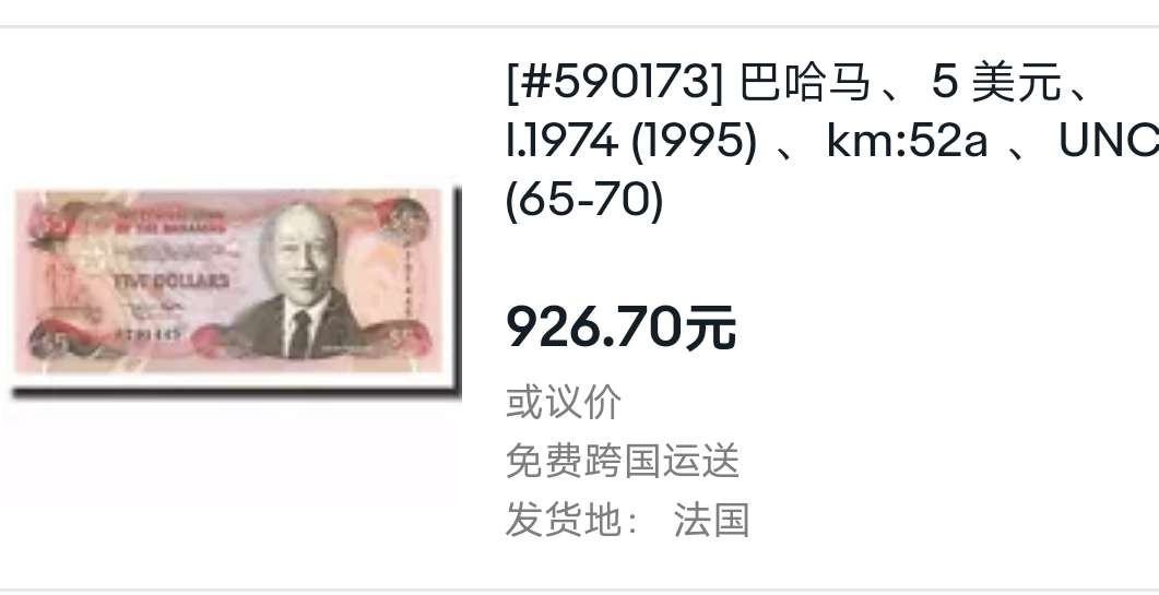 N&C第十一期: 欢乐捡漏场 1974年巴哈马5元 全新UNC 珍稀品种